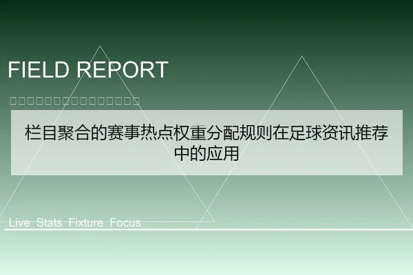 栏目聚合的赛事热点权重分配规则在足球资讯推荐中的应用