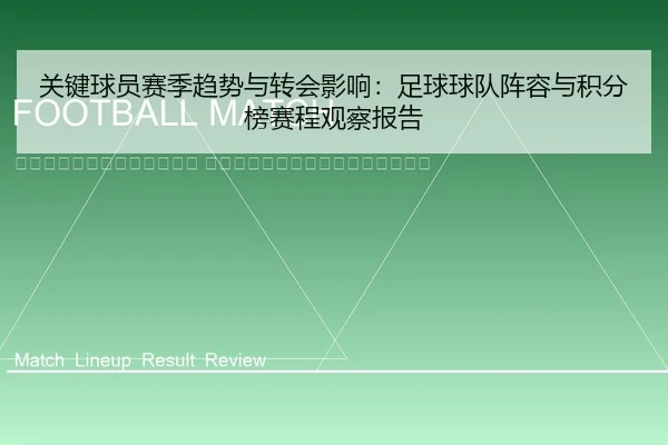 guan-jian-qiu-yuan-sai-ji-qu-shi-yu-zhuan-hui-ying-xiang-zu-qiu-qiu-dui-zhen-rong-yu-ji-fen-bang-sai-cheng-guan-cha-bao-2-876.jpg
